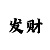 如何应对大小单双长龙